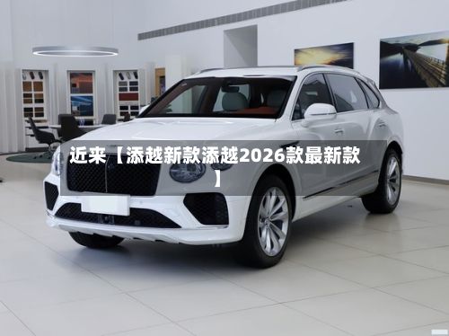 近来【添越新款添越2026款最新款】