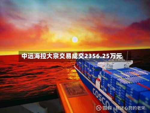 中远海控大宗交易成交2356.25万元