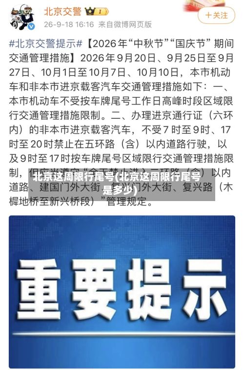 北京这周限行尾号(北京这周限行尾号是多少)-第2张图片