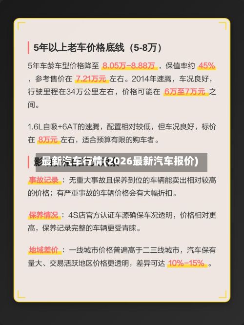 最新汽车行情(2026最新汽车报价)