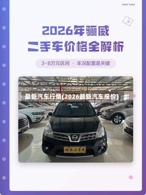 最新汽车行情(2026最新汽车报价)-第3张图片