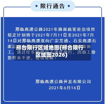 邢台限行区域地图(邢台限行区域图2026)
