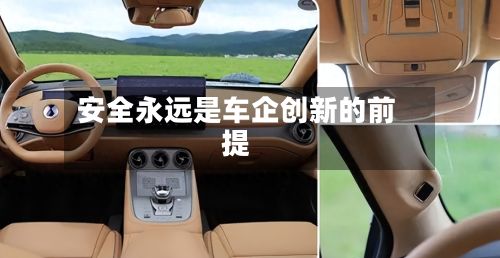安全永远是车企创新的前提-第2张图片