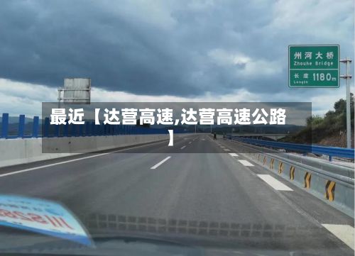 最近【达营高速,达营高速公路】-第2张图片