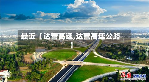 最近【达营高速,达营高速公路】-第3张图片