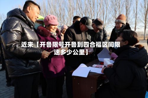 近来【开鲁限号开鲁到四合福区间限速多少公里】-第2张图片