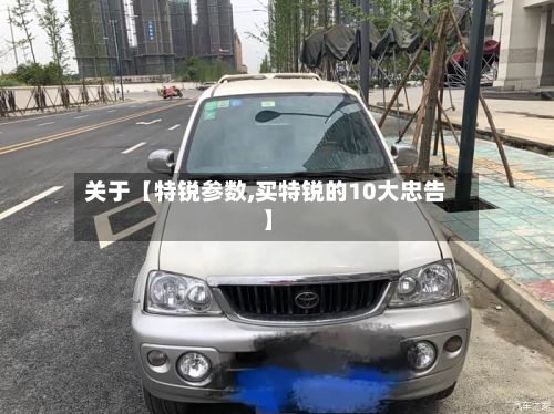 关于【特锐参数,买特锐的10大忠告】
