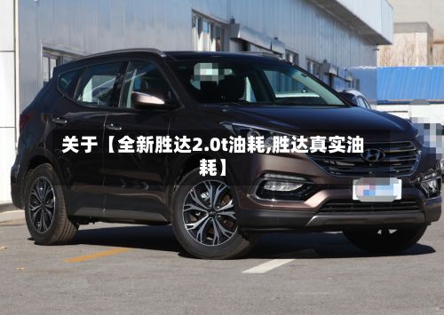关于【全新胜达2.0t油耗,胜达真实油耗】-第2张图片