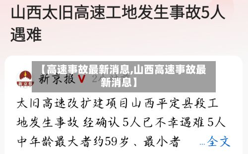 【高速事故最新消息,山西高速事故最新消息】-第2张图片