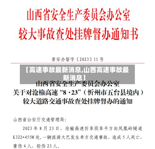 【高速事故最新消息,山西高速事故最新消息】