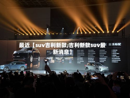 最近【suv吉利新款,吉利新款suv最新消息】-第3张图片