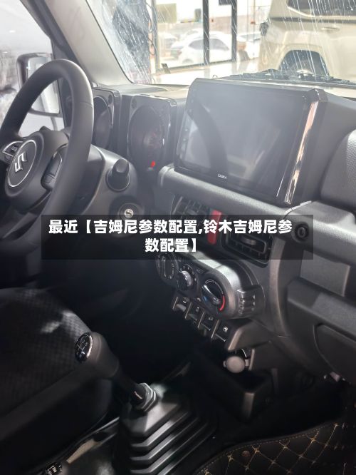 最近【吉姆尼参数配置,铃木吉姆尼参数配置】