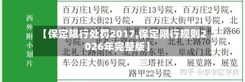 【保定限行处罚2017,保定限行规则2026年完整版】