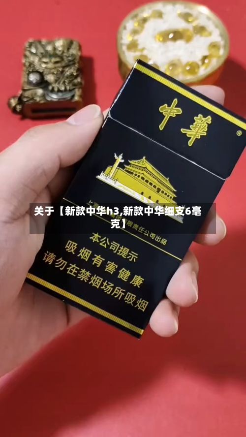 关于【新款中华h3,新款中华细支6毫克】