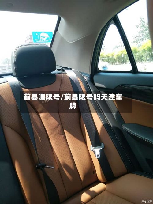 蓟县哪限号/蓟县限号吗天津车牌-第2张图片