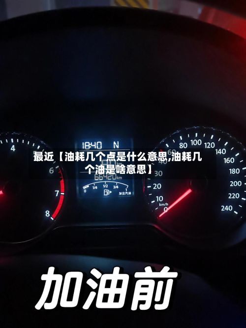 最近【油耗几个点是什么意思,油耗几个油是啥意思】-第2张图片