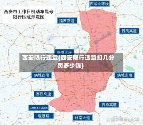 西安限行违章(西安限行违章扣几分罚多少钱)-第3张图片