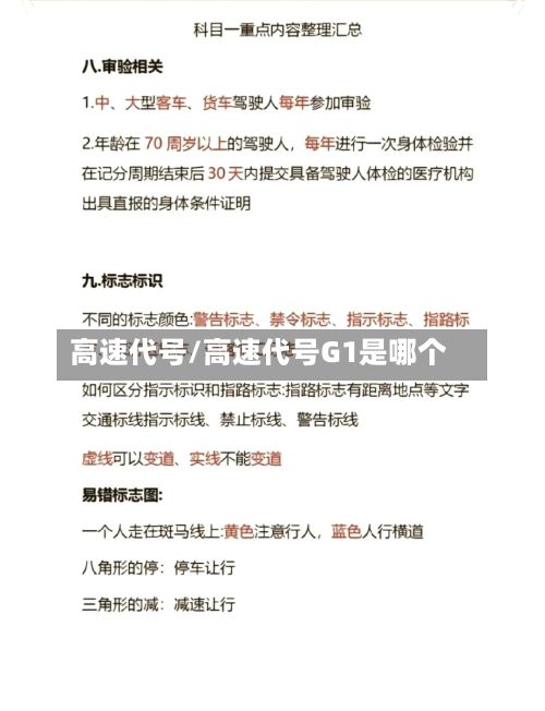 高速代号/高速代号G1是哪个