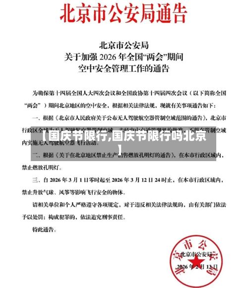 【国庆节限行,国庆节限行吗北京】-第2张图片