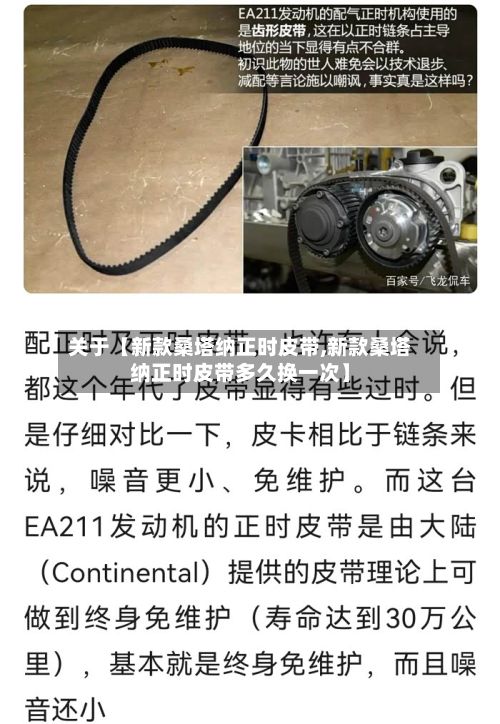 关于【新款桑塔纳正时皮带,新款桑塔纳正时皮带多久换一次】