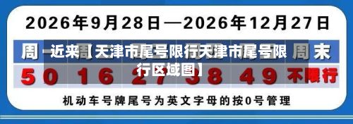 近来【天津市尾号限行天津市尾号限行区域图】-第2张图片