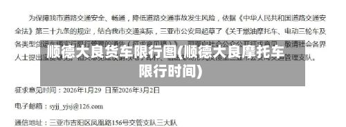 顺德大良货车限行图(顺德大良摩托车限行时间)