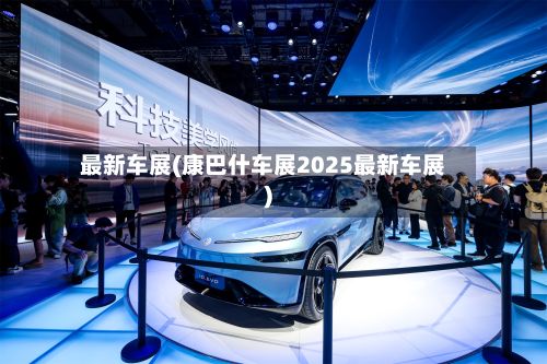 最新车展(康巴什车展2025最新车展)