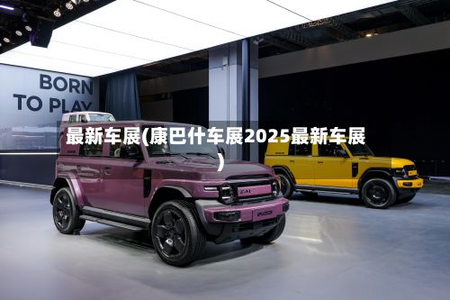 最新车展(康巴什车展2025最新车展)-第3张图片