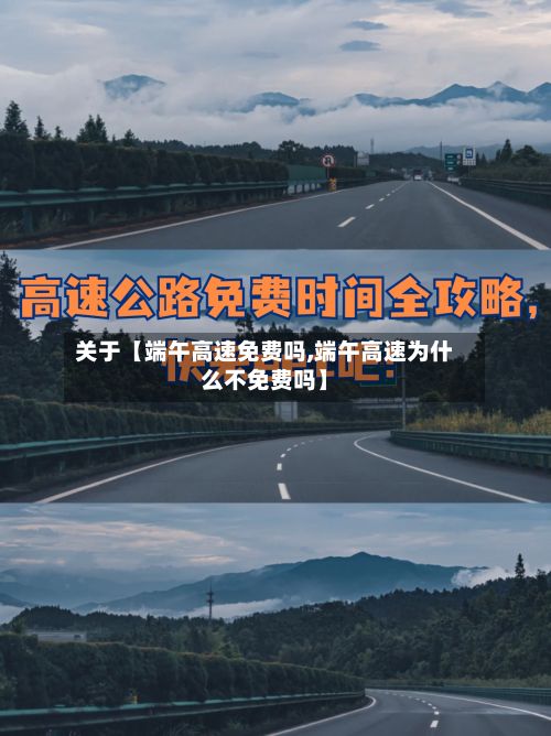 关于【端午高速免费吗,端午高速为什么不免费吗】