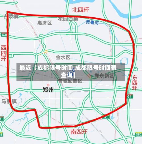 最近【成都限号时间,成都限号时间表查询】-第3张图片