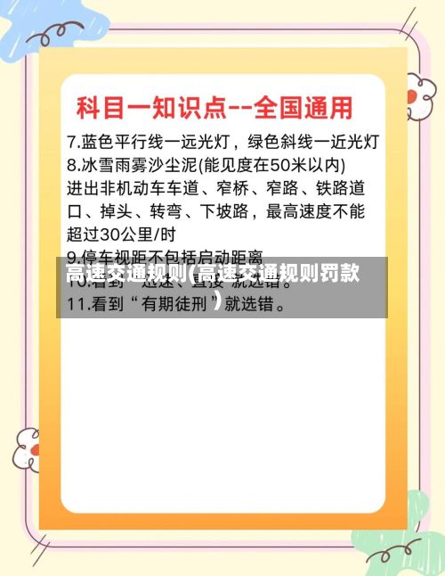 高速交通规则(高速交通规则罚款)