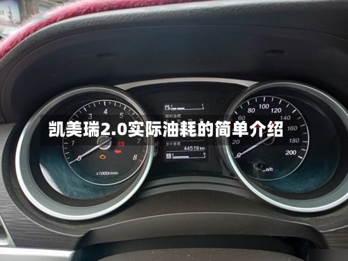 凯美瑞2.0实际油耗的简单介绍
