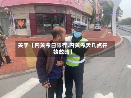 关于【内黄今日限行,内黄今天几点开始放晴】-第2张图片