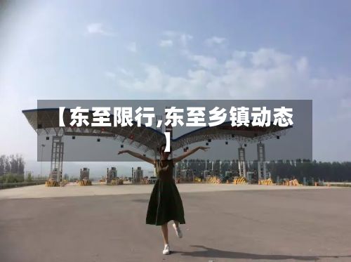 【东至限行,东至乡镇动态】