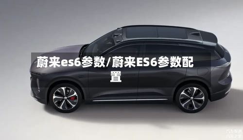 蔚来es6参数/蔚来ES6参数配置-第2张图片