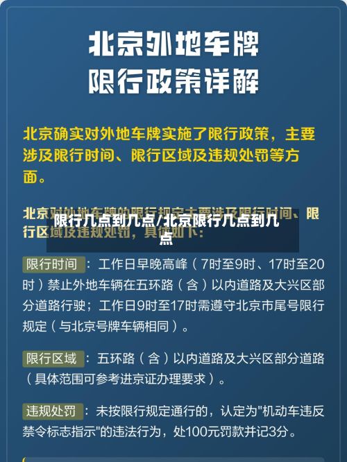 限行几点到几点/北京限行几点到几点
