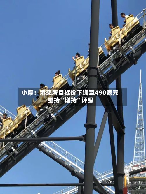 小摩：港交所目标价下调至490港元 维持“增持”评级-第2张图片