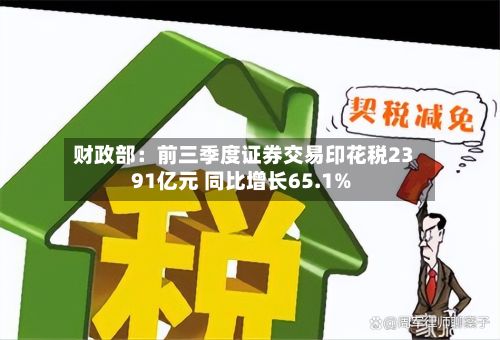 财政部:前三季度证券交易印花税2391亿元 同比增长65.1%-第2张图片