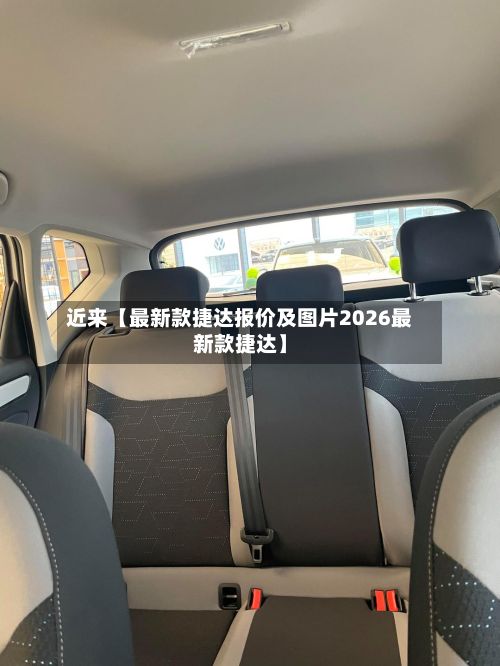 近来【最新款捷达报价及图片2026最新款捷达】-第2张图片