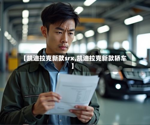 【凯迪拉克新款srx,凯迪拉克新款轿车】