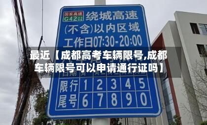 最近【成都高考车辆限号,成都车辆限号可以申请通行证吗】-第3张图片