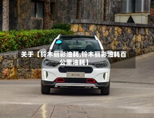 关于【铃木丽彩油耗,铃木丽彩油耗百公里油耗】