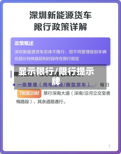 显示限行/限行提示牌