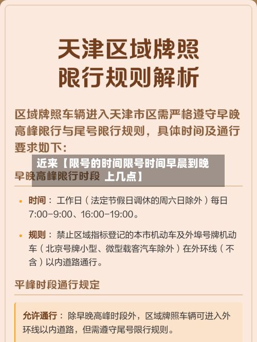 近来【限号的时间限号时间早晨到晚上几点】-第2张图片