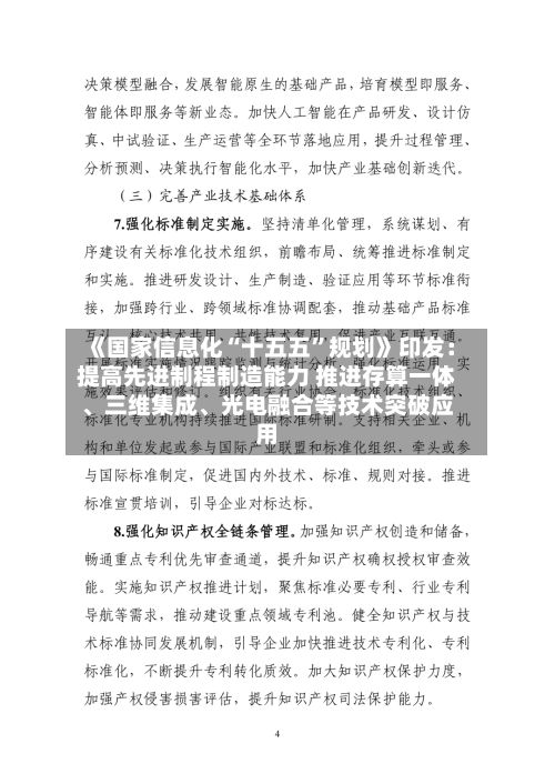《国家信息化“十五五”规划》印发：提高先进制程制造能力 推进存算一体、三维集成、光电融合等技术突破应用-第2张图片