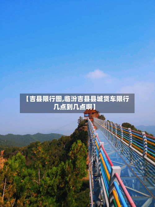 【吉县限行图,临汾吉县县城货车限行几点到几点啊】