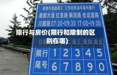 限行与房价(限行和限制的区别在哪)