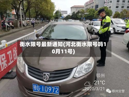 衡水限号最新通知(河北衡水限号吗10月11号)-第2张图片