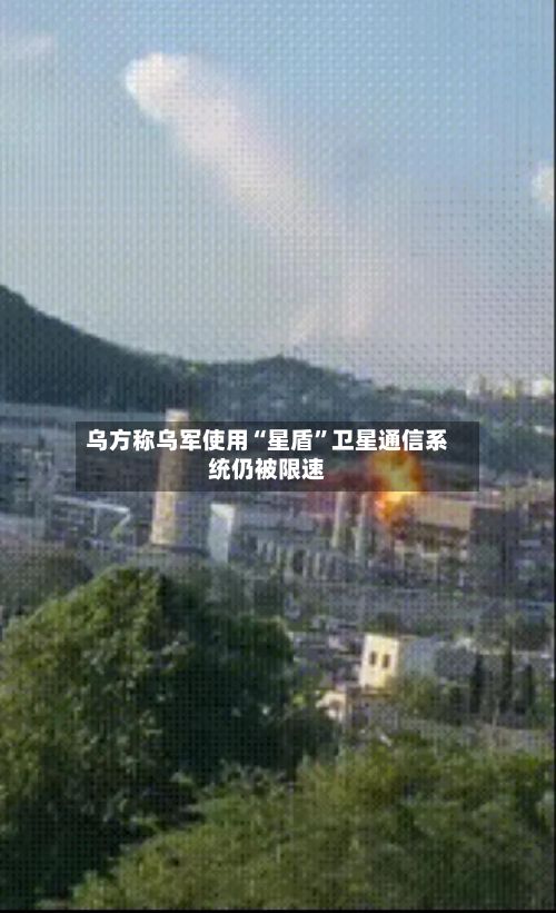 乌方称乌军使用“星盾”卫星通信系统仍被限速