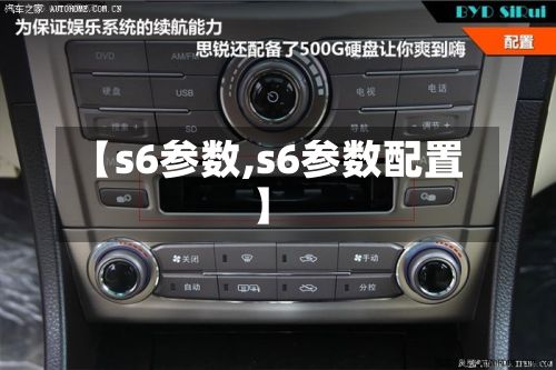 【s6参数,s6参数配置】